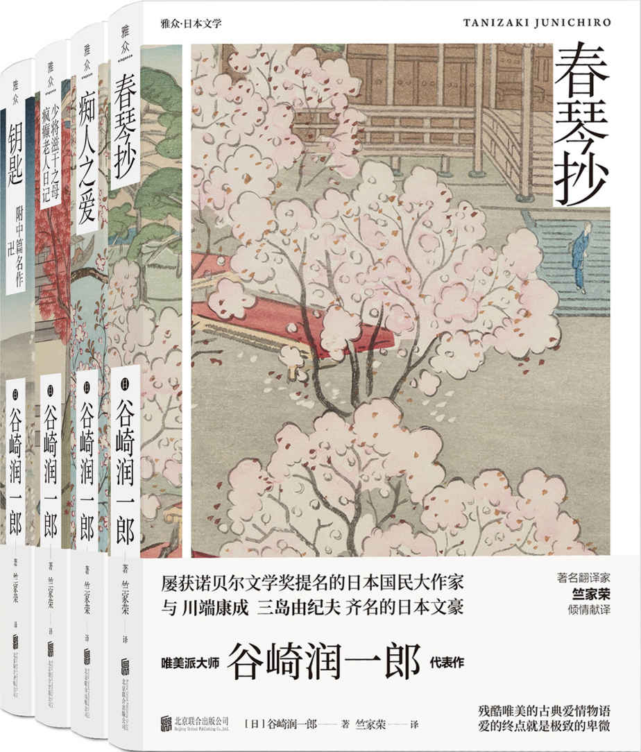 谷崎润一郎绝恋小说集（套装共4册）（雅众文化出品）