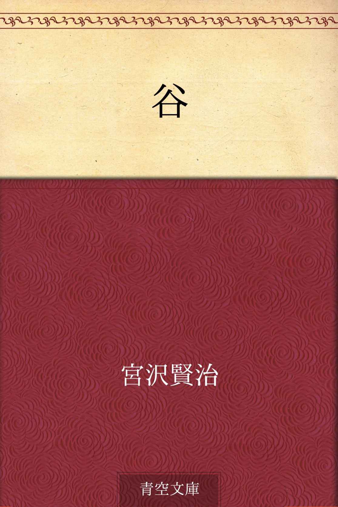 谷