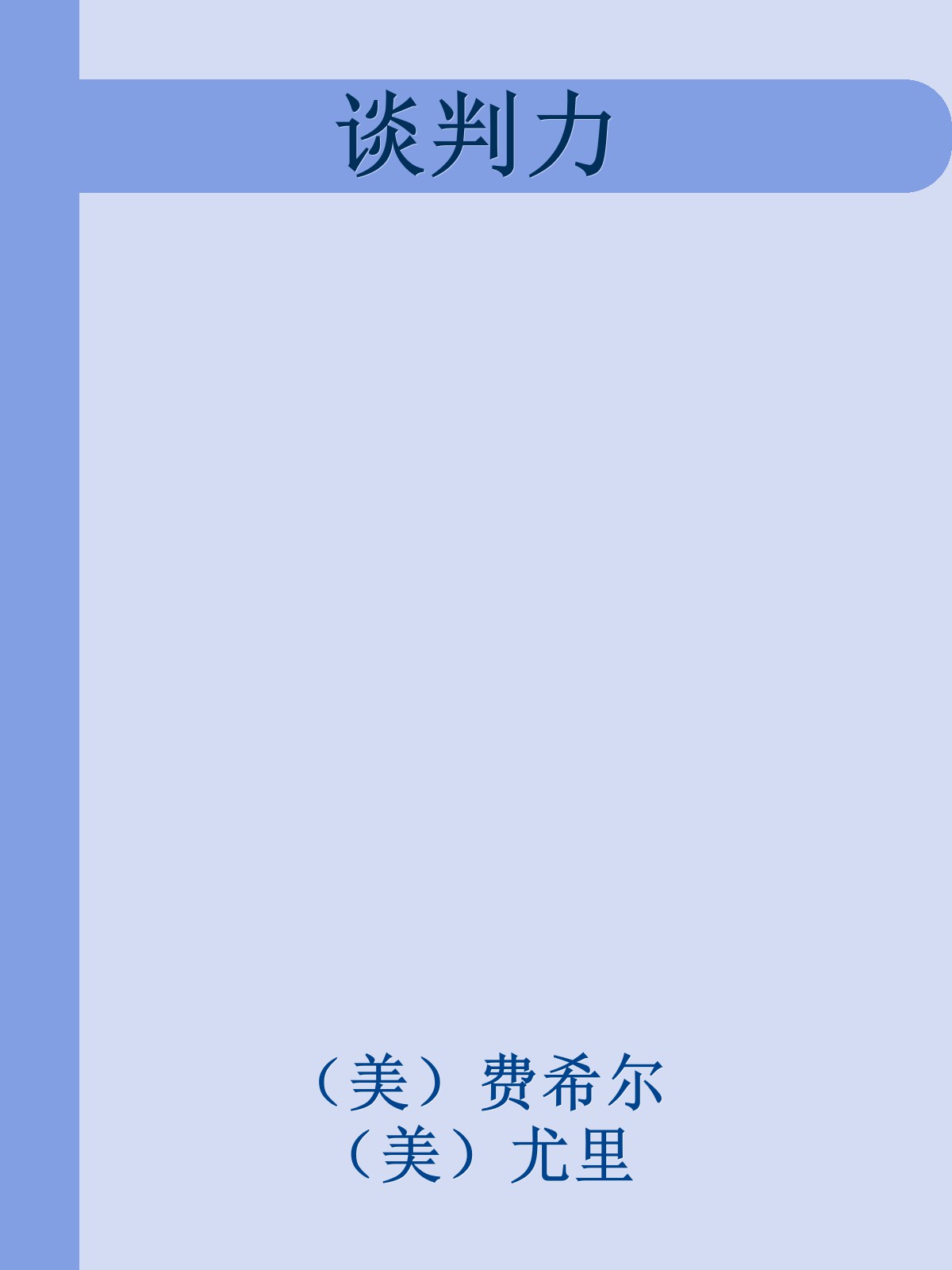 谈判力