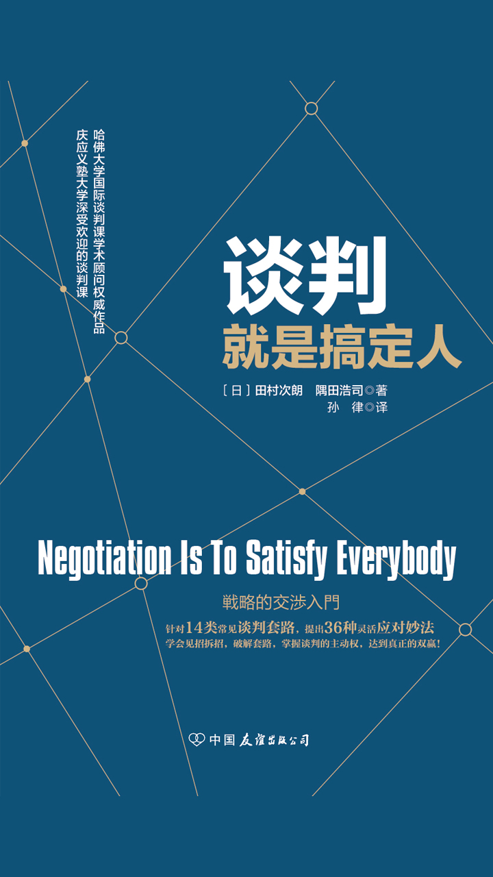 谈判就是搞定人