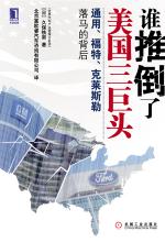 谁推倒了美国三巨头