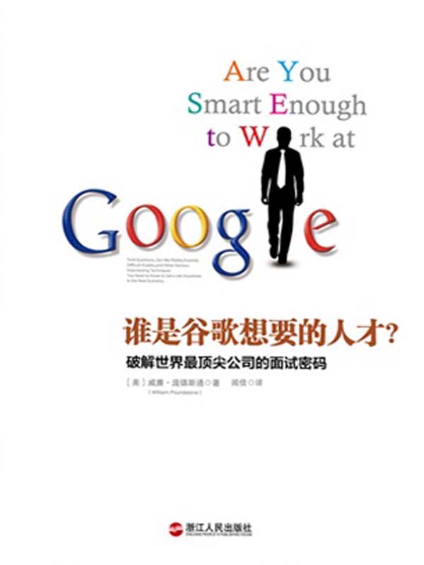 谁是谷歌想要的人才？
