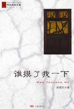 谁摸了我一下