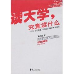 读大学究竟读什么