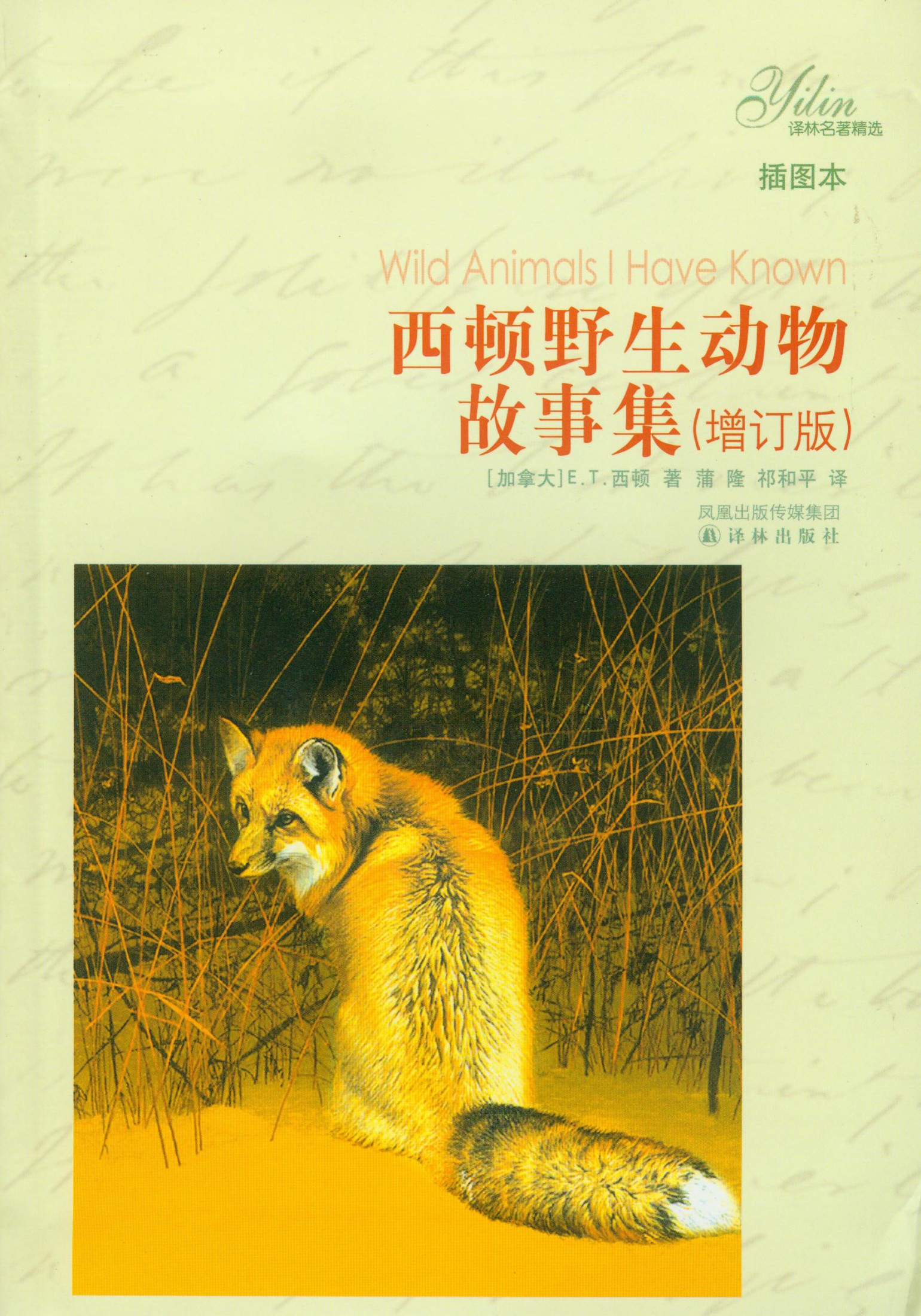 西顿野生动物故事集（增订版）（译林名著精选）