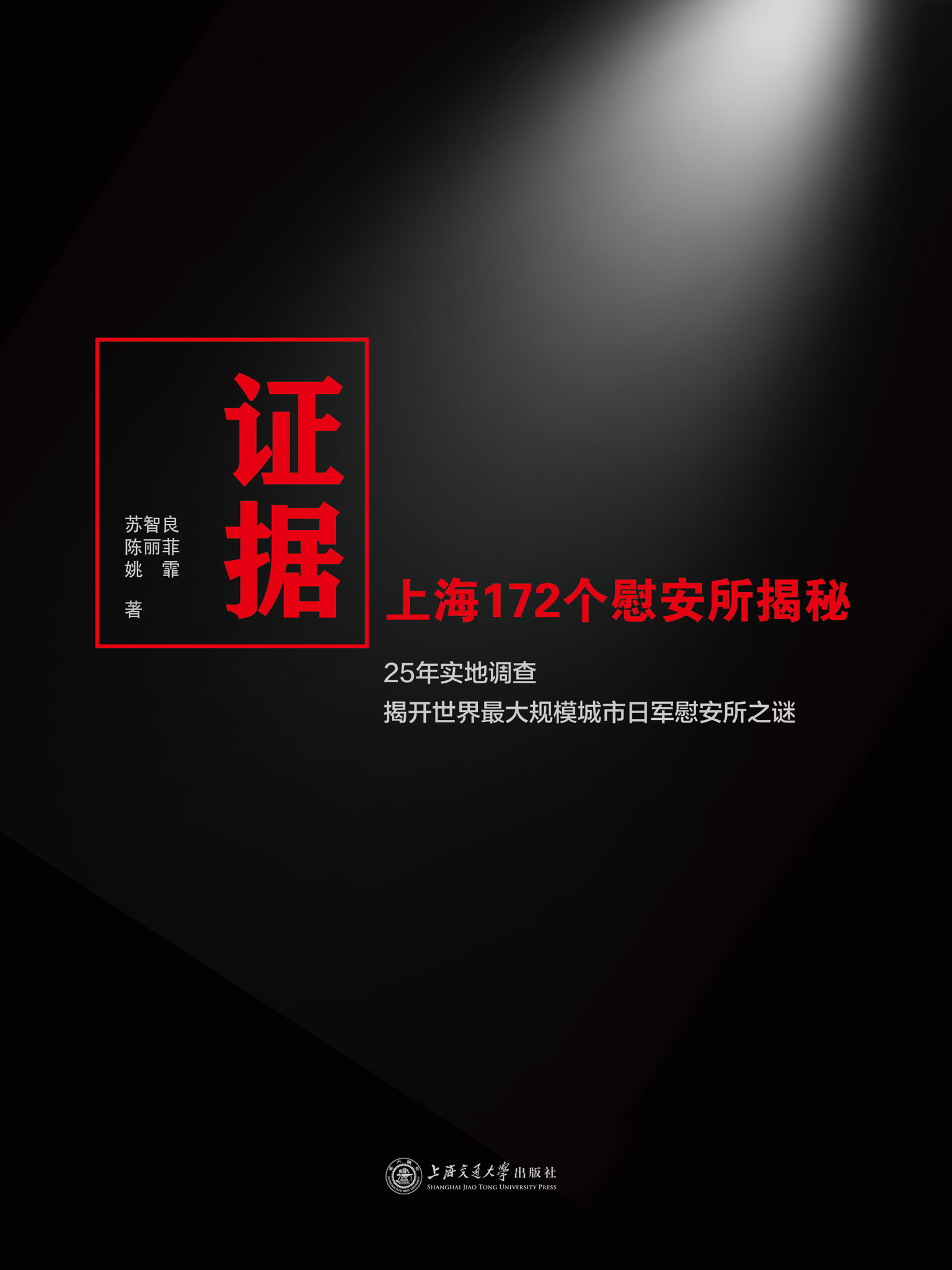 证据：上海172个慰安所揭秘
