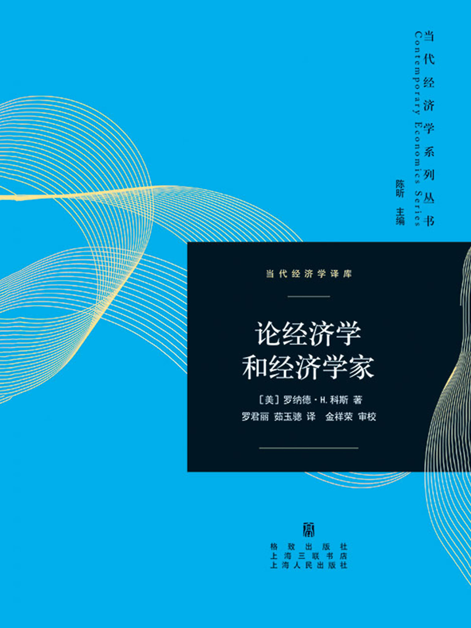 论经济学和经济学家