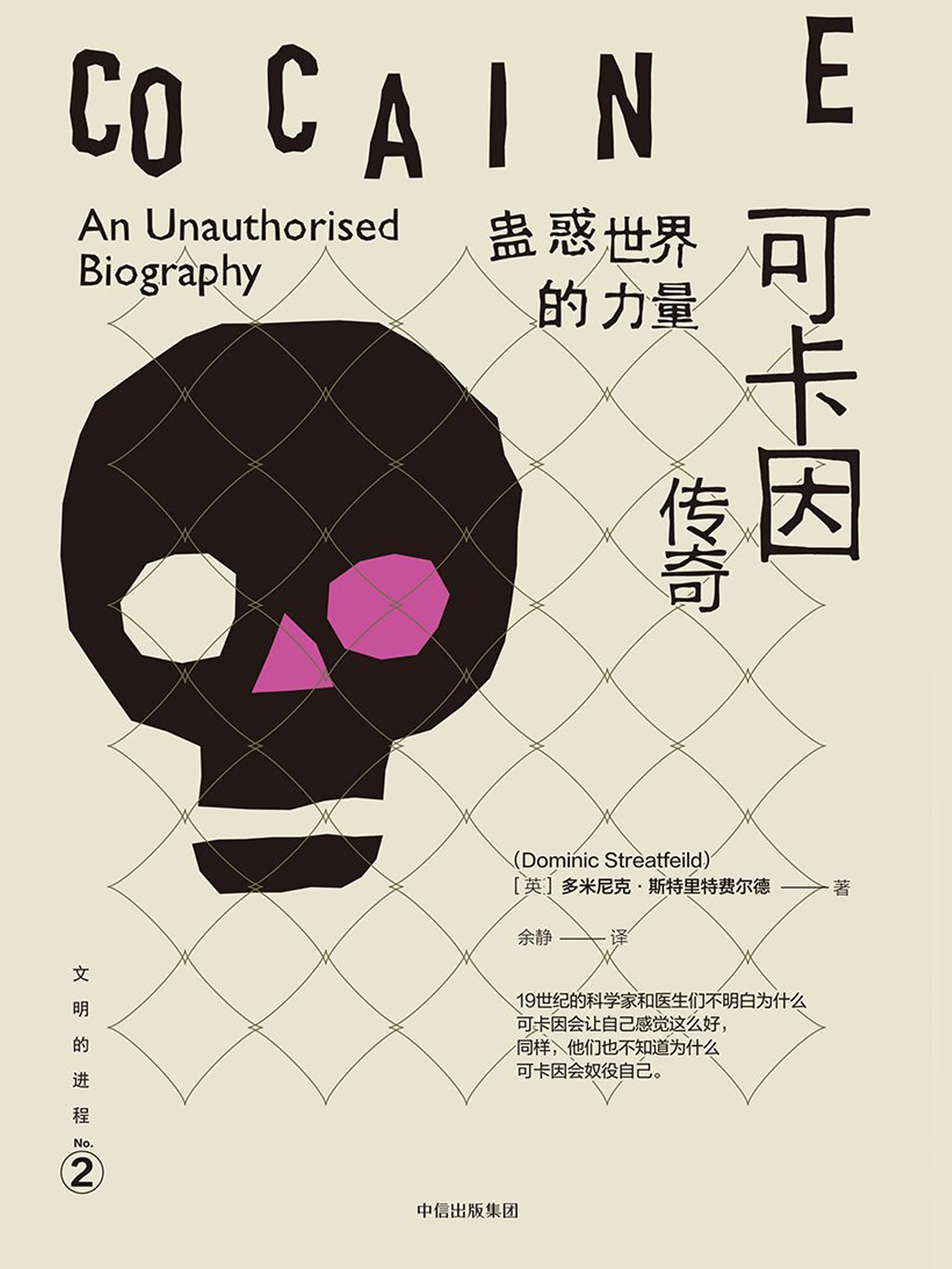蛊惑世界的力量：可卡因传奇