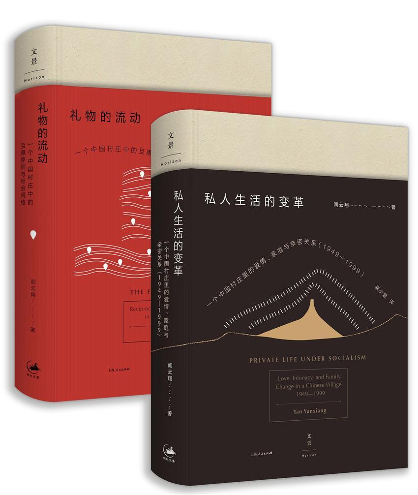 阎云翔作品集（私人生活的变革+礼物的流动）