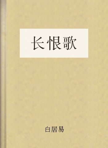 长恨歌