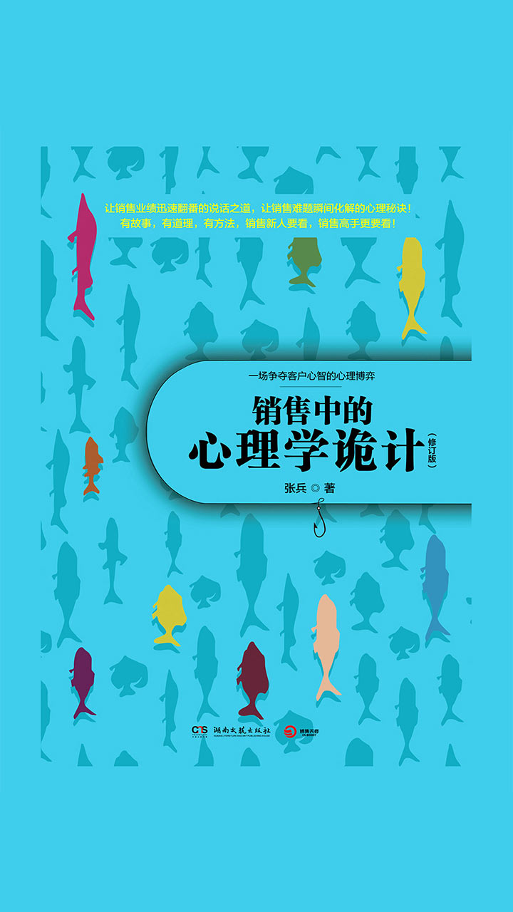 销售中的心理学诡计