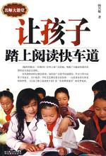 让孩子踏上阅读快车道
