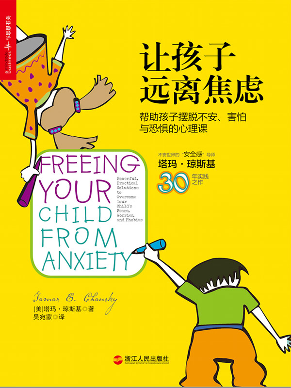 让孩子远离焦虑