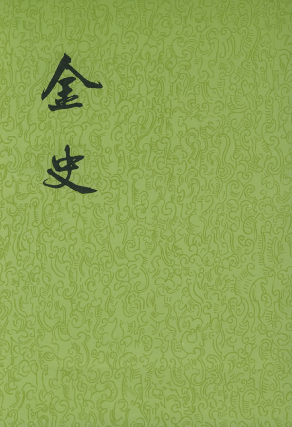 金史