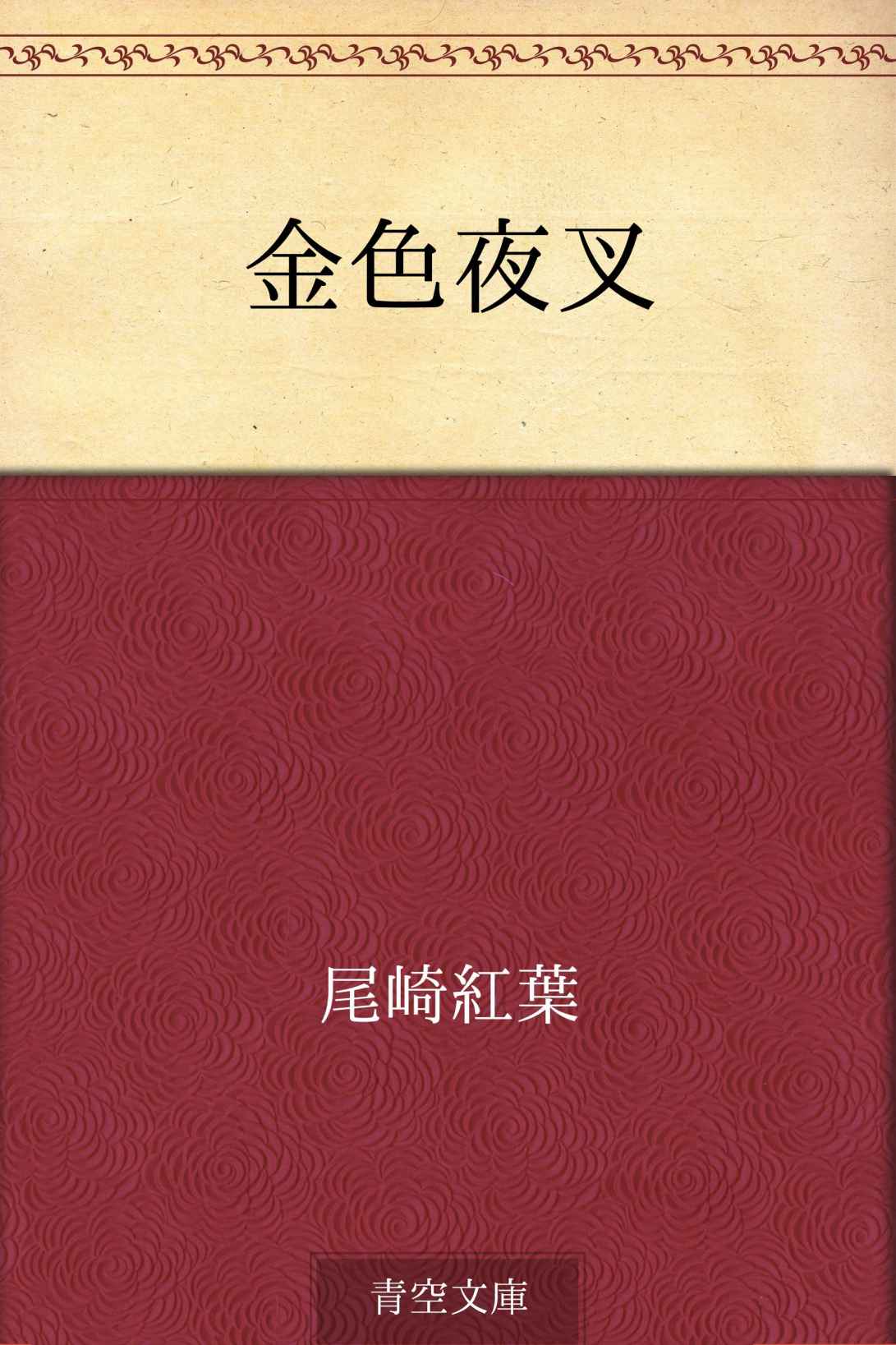 金色夜叉