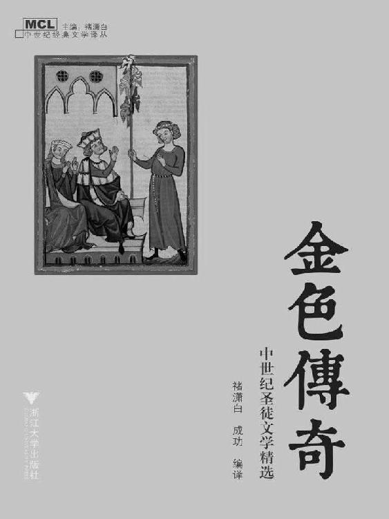 金色传奇：中世纪圣徒文学精选 (中世纪经典文学译丛)