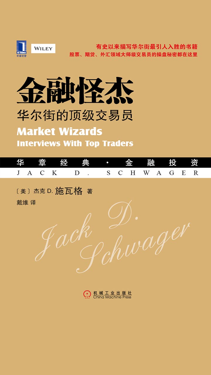 金融怪杰：华尔街的顶级交易员