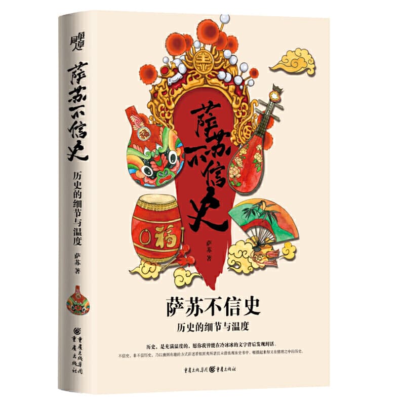 萨苏 - 萨苏不信史 (2020-02,重庆出版社)9787229140359