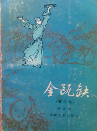 金瓯缺 第三部