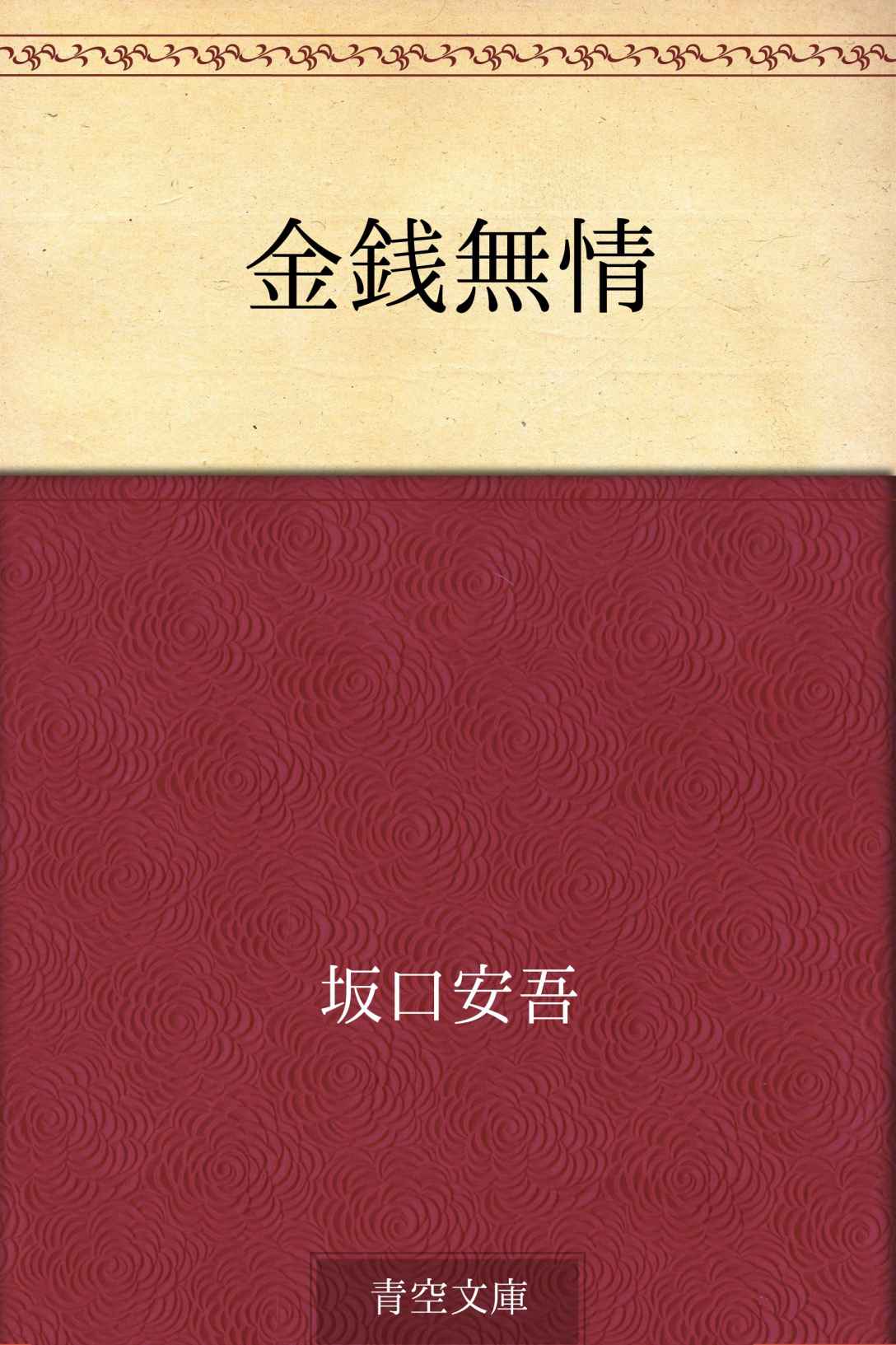 金銭無情
