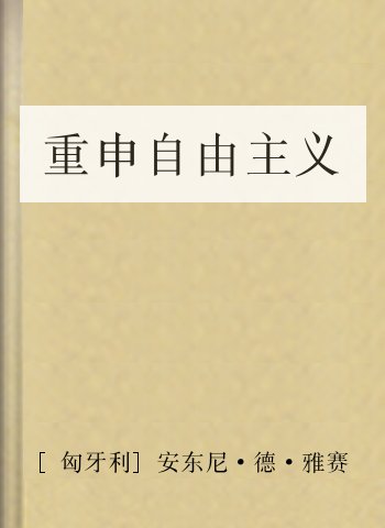 重申自由主义
