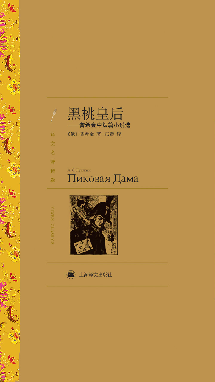 黑桃皇后：普希金中短篇小说选（译文名著精选）