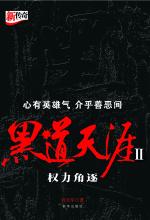 黑道天涯Ⅱ：华人黑帮海外拼杀
