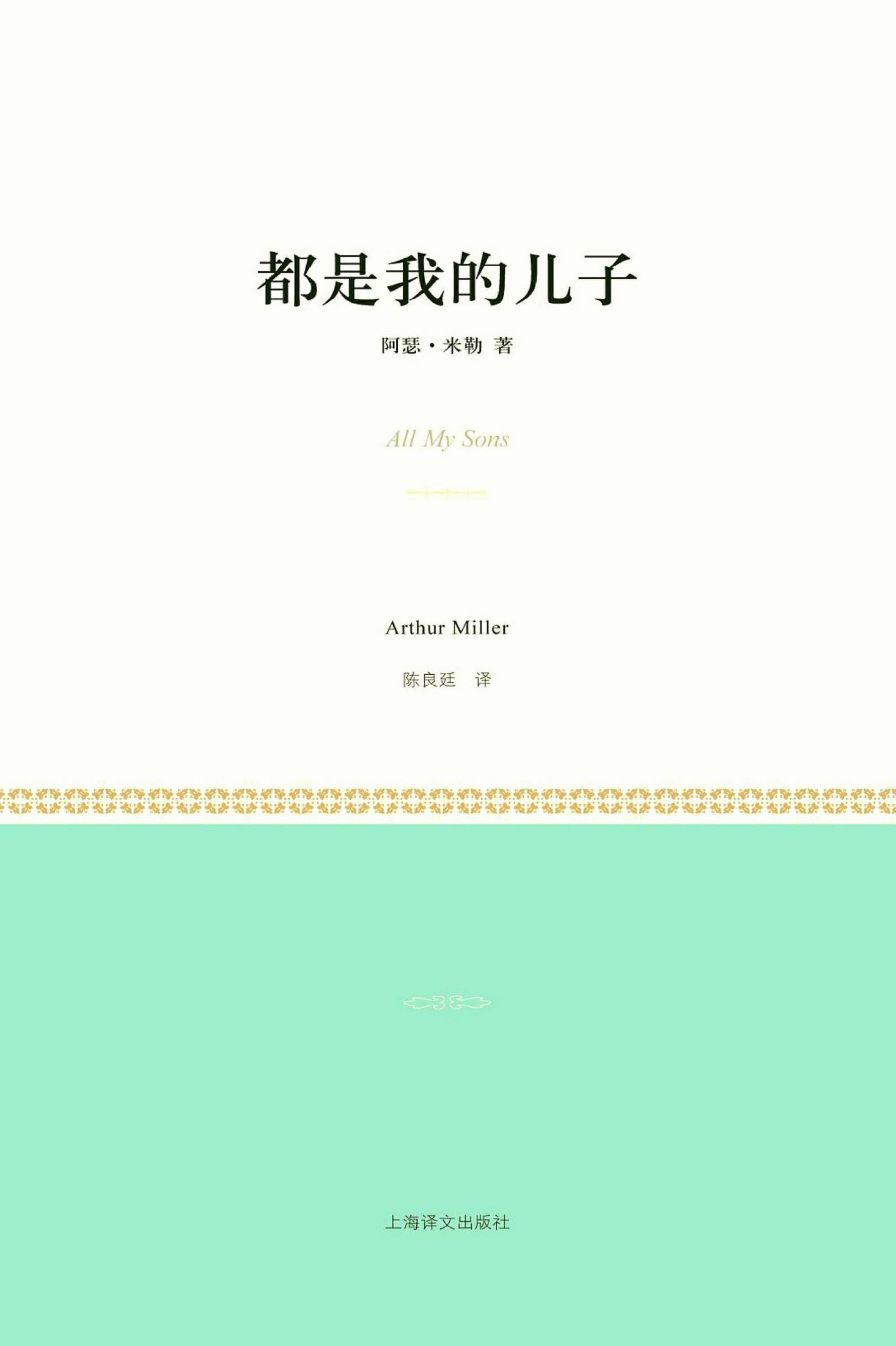 都是我的儿子(小经典系列)