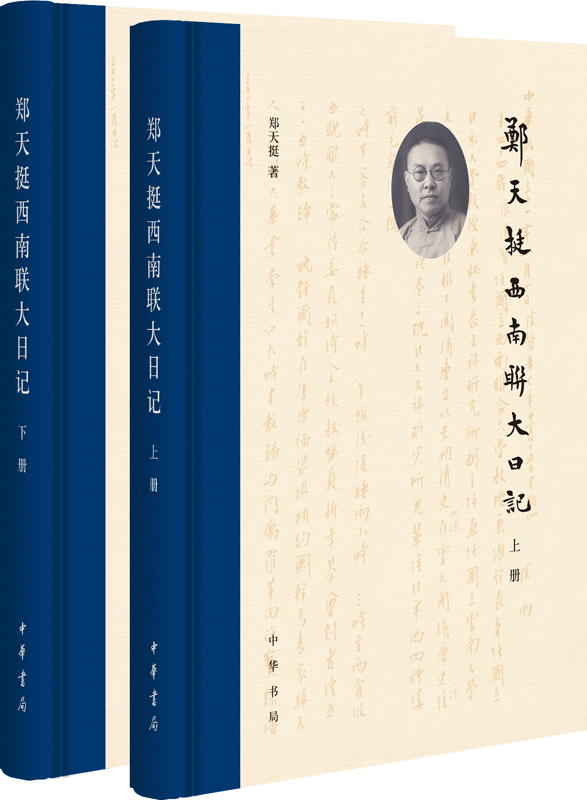 郑天挺西南联大日记