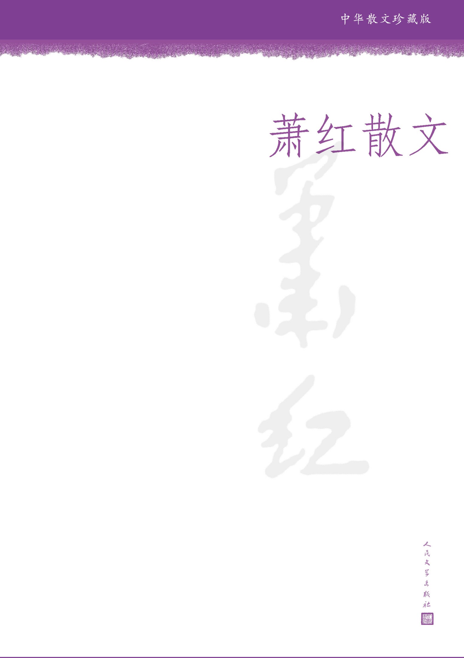 萧红散文