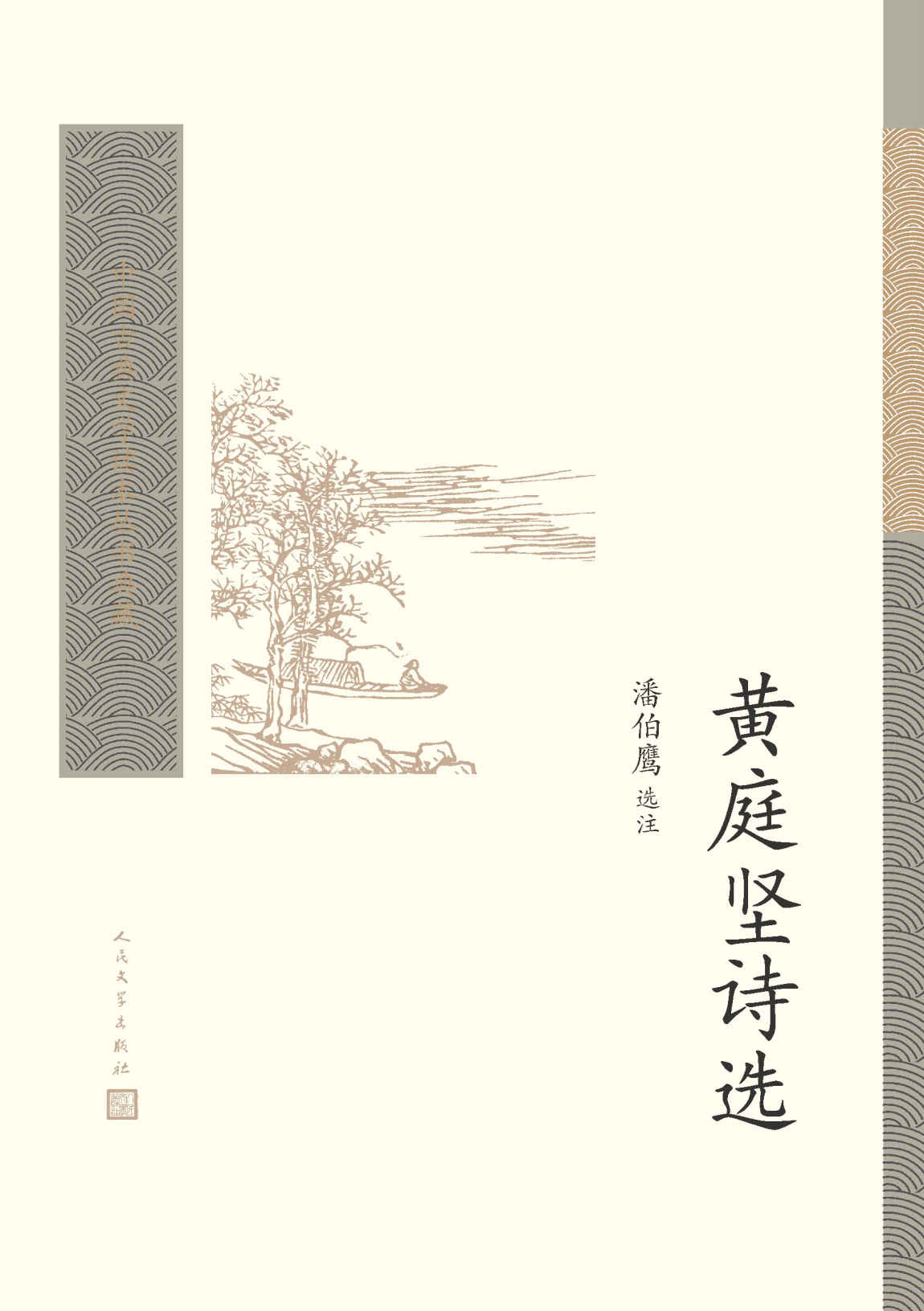 黄庭坚诗选（现代著名学者潘伯鹰的著作；精选黄诗一百五十余首） (中国古典文学读本丛书典藏)