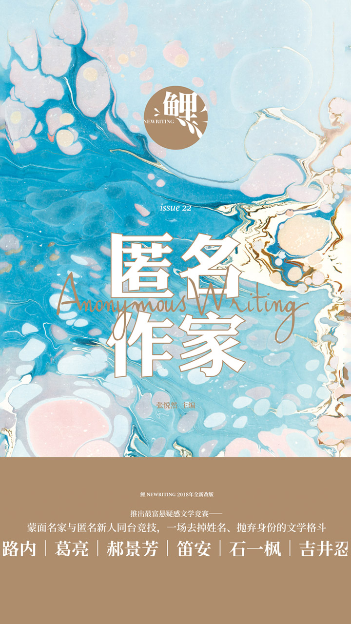 鲤·匿名作家