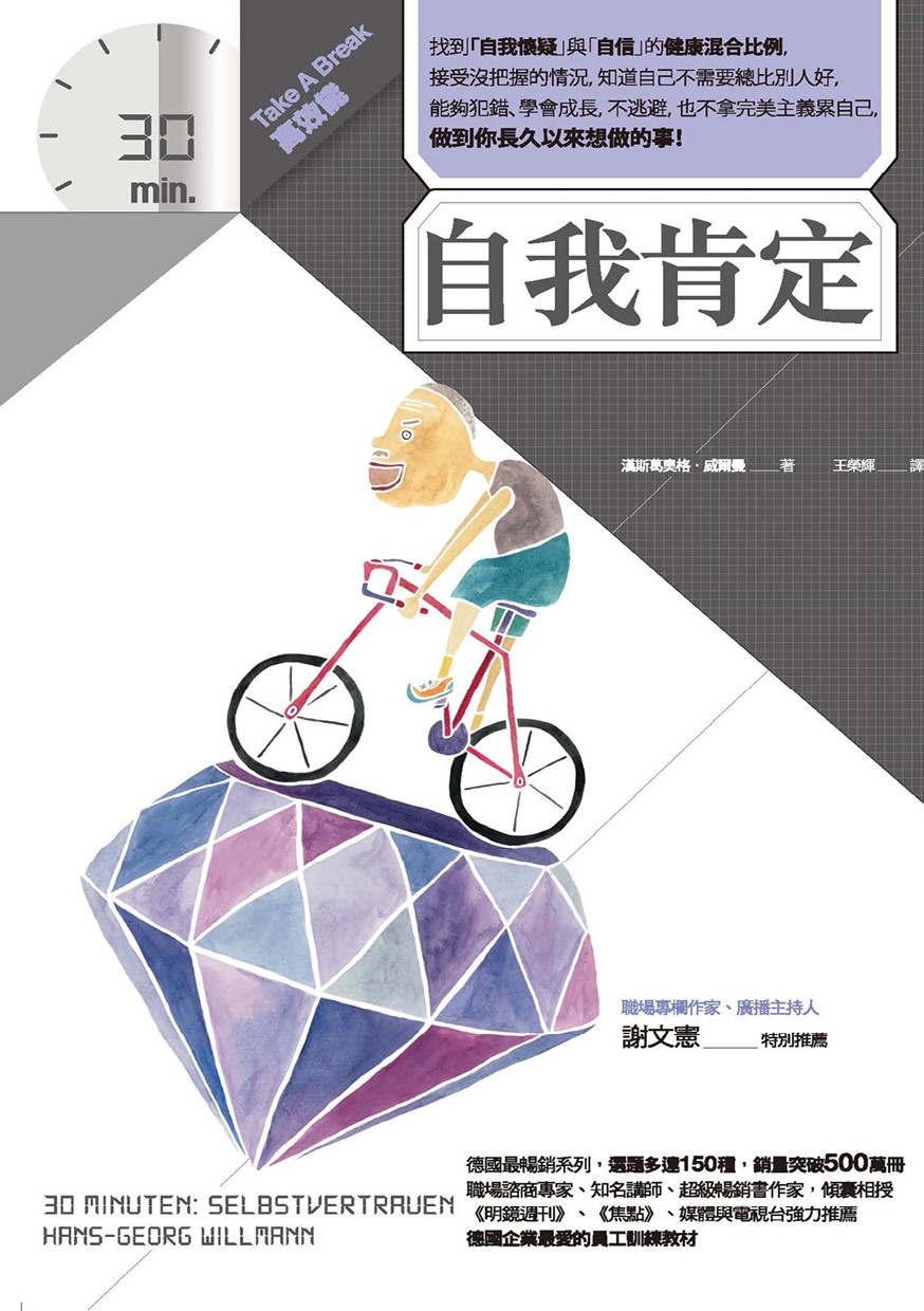 自我肯定 ( Take A Break 30分鐘高效能 )