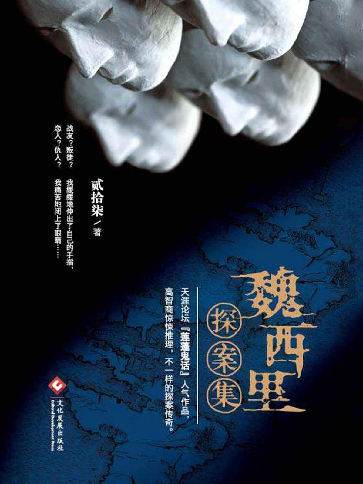 魏西里探案集