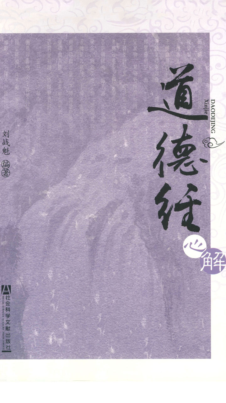 道德经心解