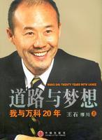 道路与梦想/我与万科20年