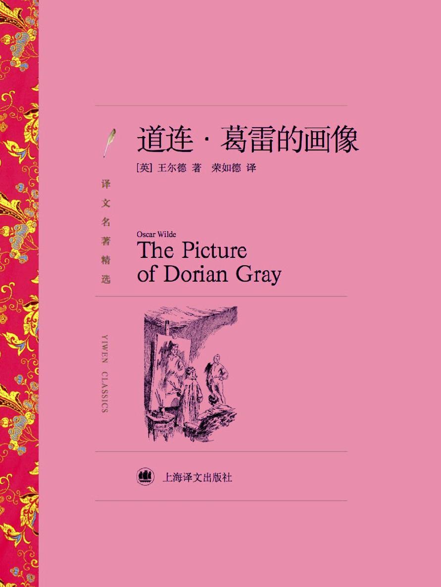 道连·葛雷的画像(译文名著精选)
