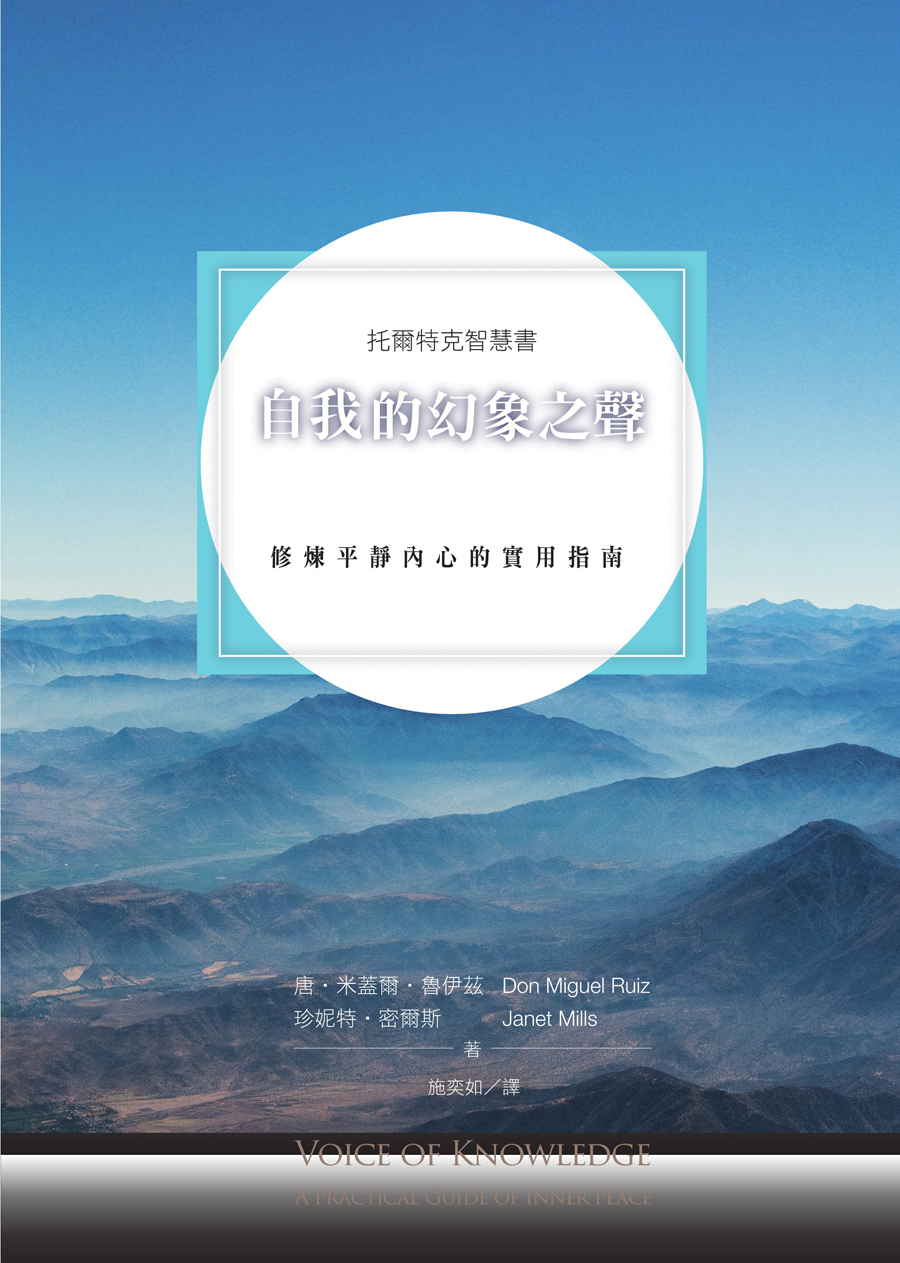 自我的幻象之聲 修煉平靜內心的實用指南