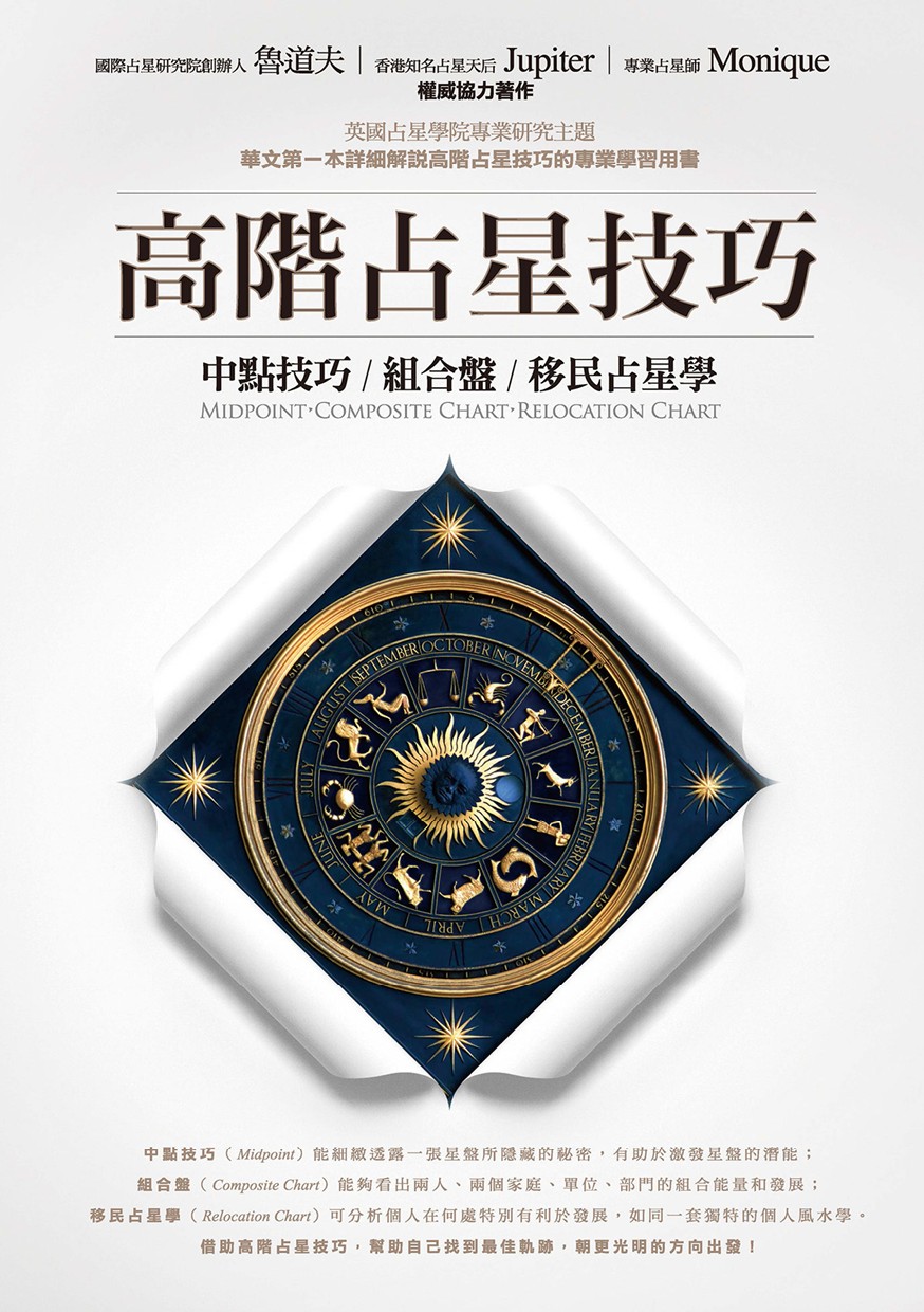 高階占星技巧：中點技巧、組合盤、移民占星學
