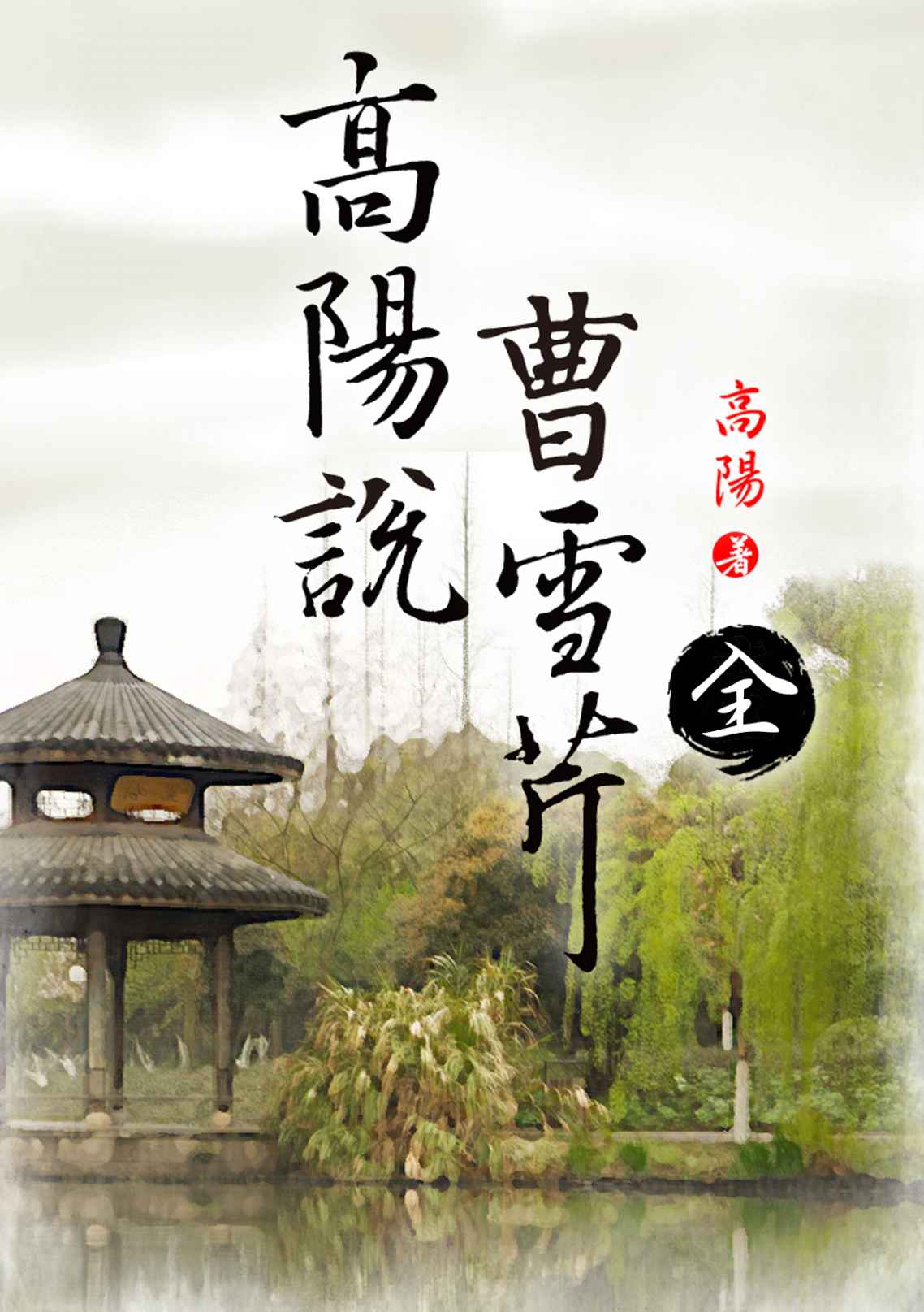 高陽說曹雪芹1-2冊套裝