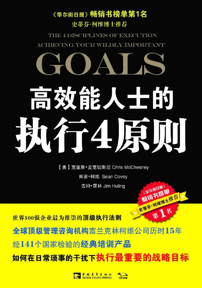高效能人士的执行4原则