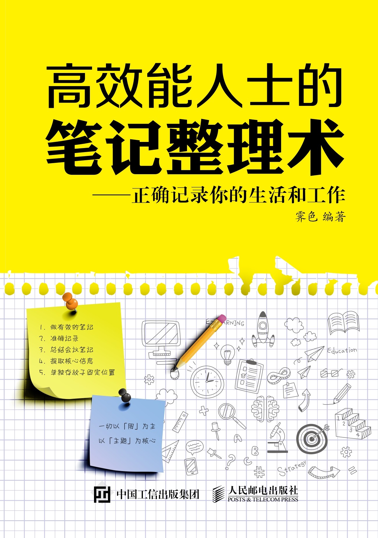高效能人士的笔记整理术：正确记录你的生活和工作