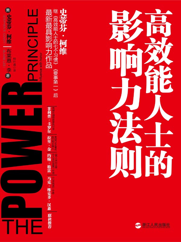 高效能人士的影响力法则
