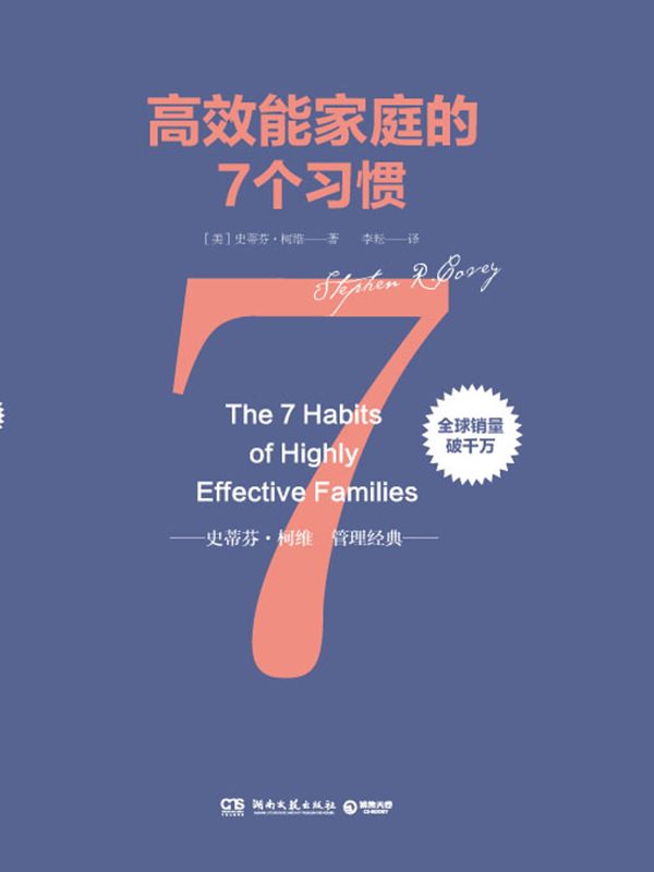 高效能家庭的7個習慣