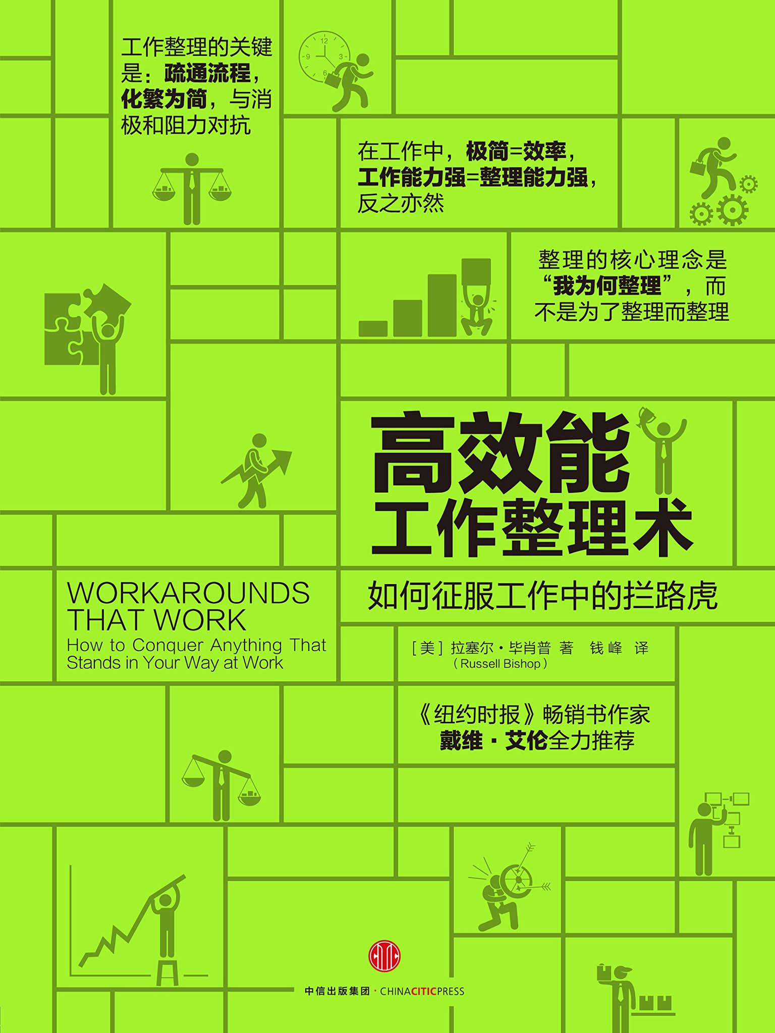 高效能工作整理术：如何征服工作中的拦路虎