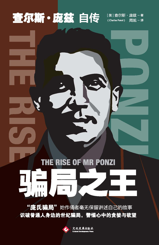 骗局之王：查尔斯·庞兹自传