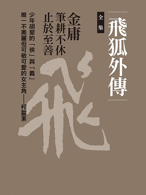 飛狐外傳（全集）