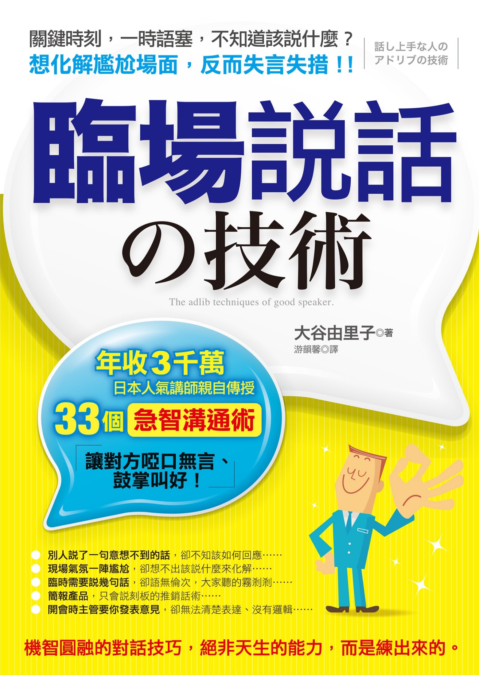 臨場說話的技術：年收3千萬，日本人氣講師親自傳授33個急智溝通術，讓對 方啞口無言、鼓掌叫好！