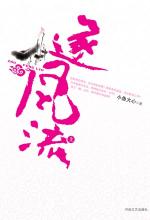 逐风流（上）