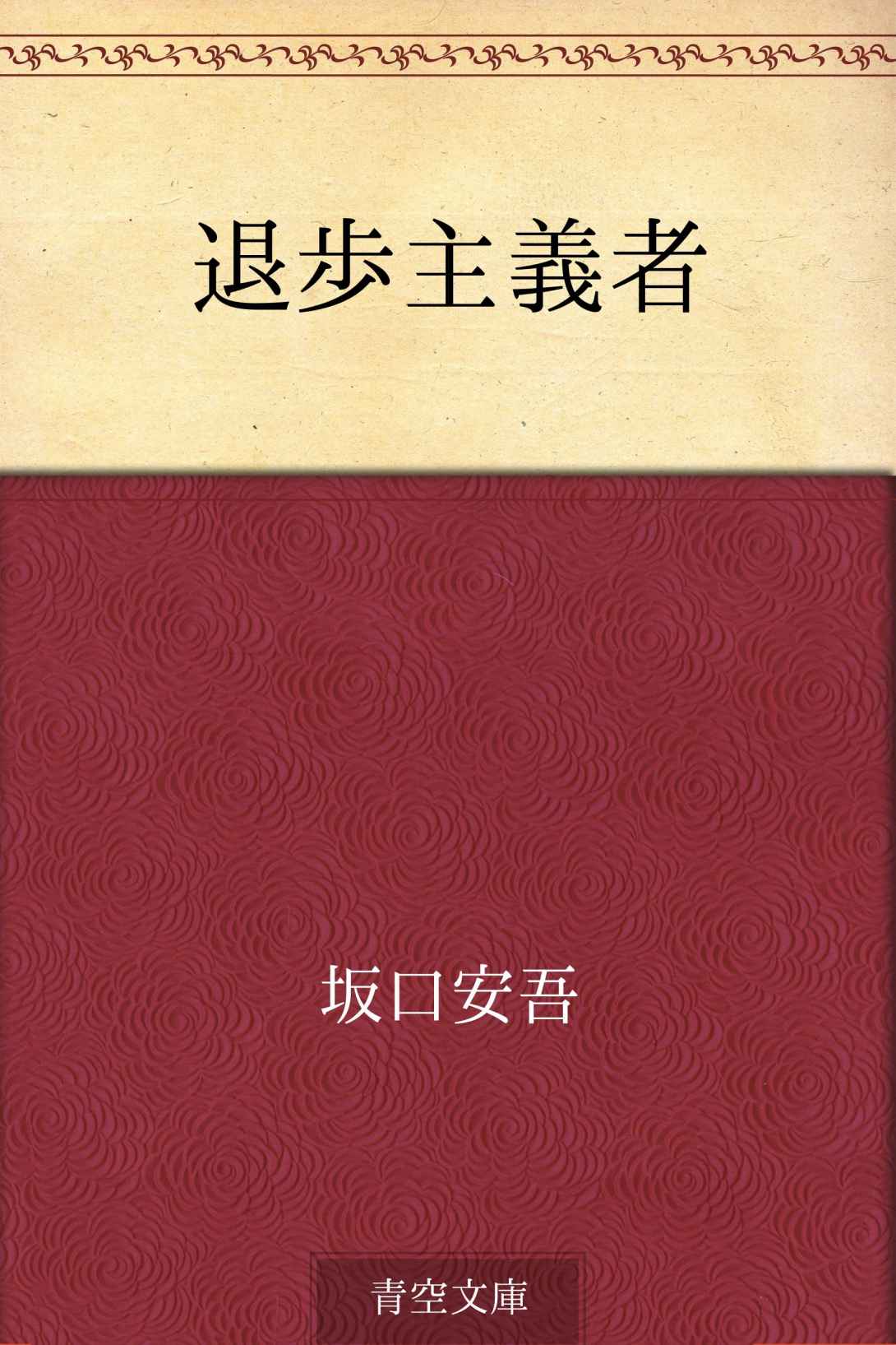 退歩主義者